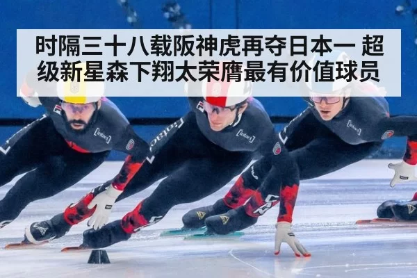 时隔三十八载阪神虎再夺日本一 超级新星森下翔太荣膺最有价值球员