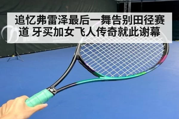 追忆弗雷泽最后一舞告别田径赛道 牙买加女飞人传奇就此谢幕