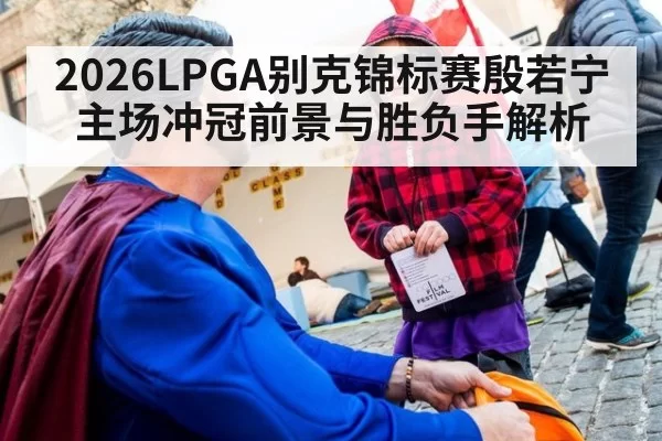2026LPGA别克锦标赛殷若宁主场冲冠前景与胜负手解析