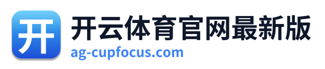 开云体育官网最新版 Logo